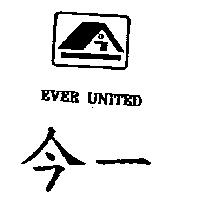 今一及圖 EVER UNITED