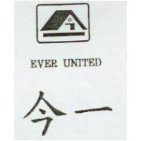 今一及圖 EVER UNITED