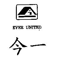 今一及圖 EVER UNITED