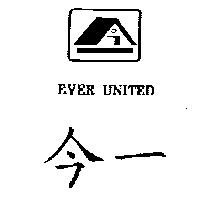 今一及圖 EVER UNITED