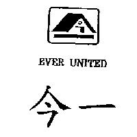 今一及圖 EVER UNITED