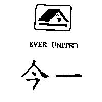 今一及圖 EVER UNITED