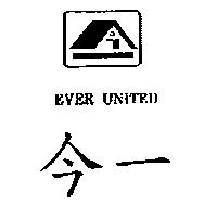 今一及圖 EVER UNITED