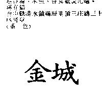 金城