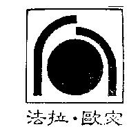 法拉.歐宓及圖