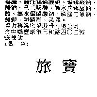 旅寶