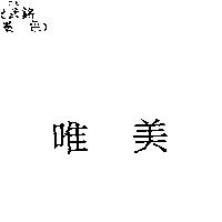 唯美