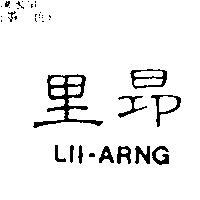 里昂 LII-ARNG