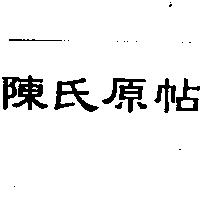 陳氏原帖