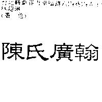陳氏廣翰