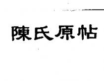 陳氏原帖