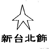 新台北飾及圖