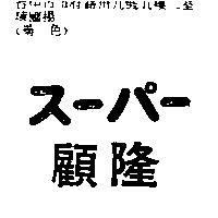 顧隆ス–パ–