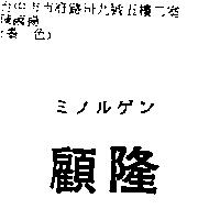 顧隆ミノルゲソ