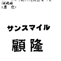 顧隆サンスマイル