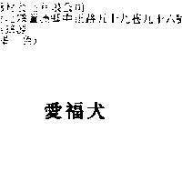 愛福犬