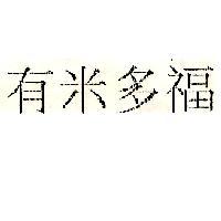 有米多福