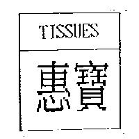 惠寶 TISSUES