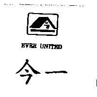 今一及圖 EVER UNITED