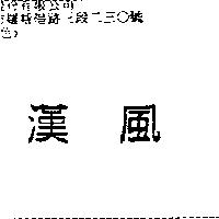 漢風