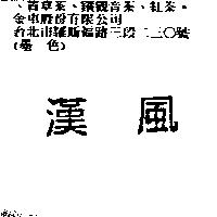 漢風