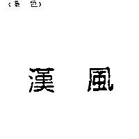 漢風