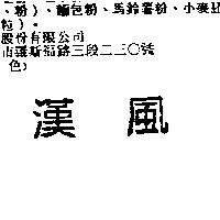 漢風