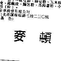 麥頓