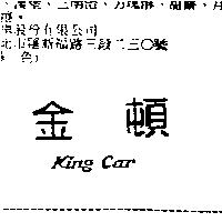 金頓 King Car