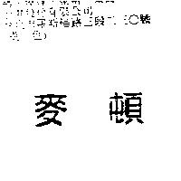麥頓