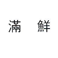 滿鮮
