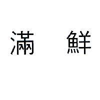 滿鮮