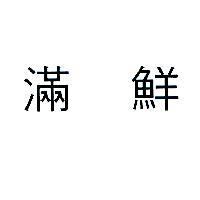 滿鮮
