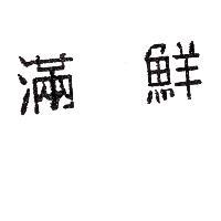滿鮮