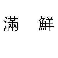滿鮮