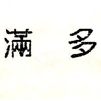 滿多