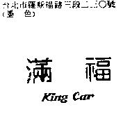 滿福 King Car