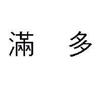 滿多