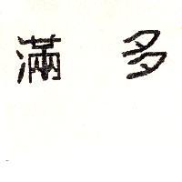 滿多