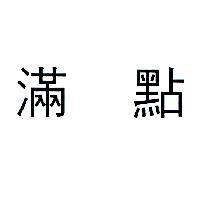 滿點