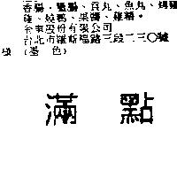 滿點