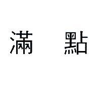 滿點