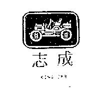 志成及圖 KING CAR