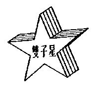 雙子星及圖