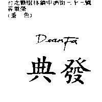 典發 DEAN FA
