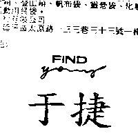 于捷 FIND YOUNG