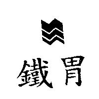 鐵胃及圖