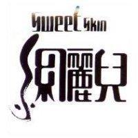 Sweetskin 絲麗兒