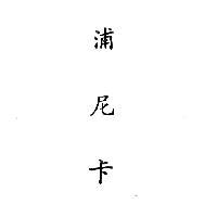浦尼卡