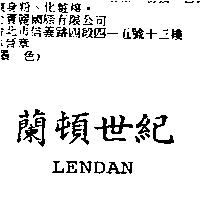 蘭頓世紀 LENDAN